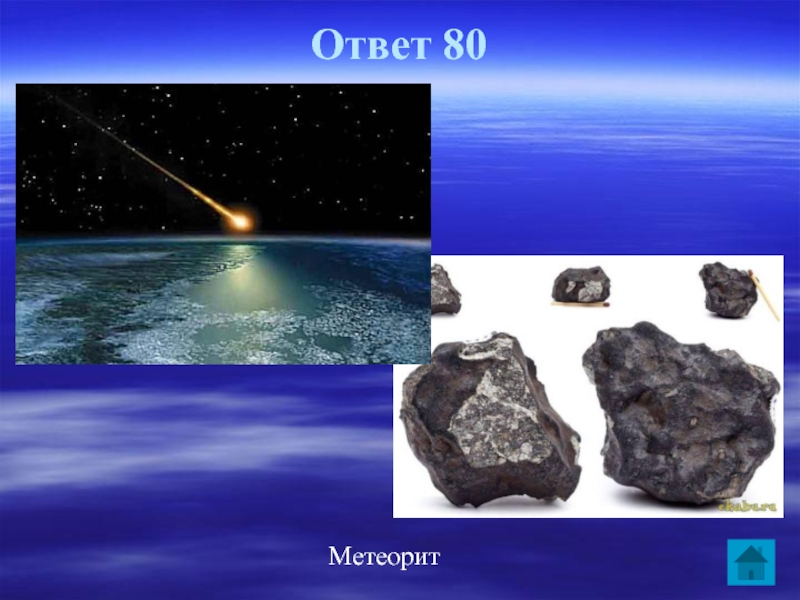 Ответ 80Метеорит