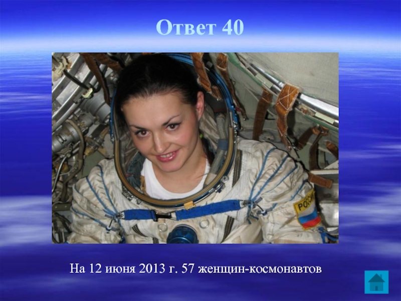 Ответ 40На 12 июня 2013 г. 57 женщин-космонавтов