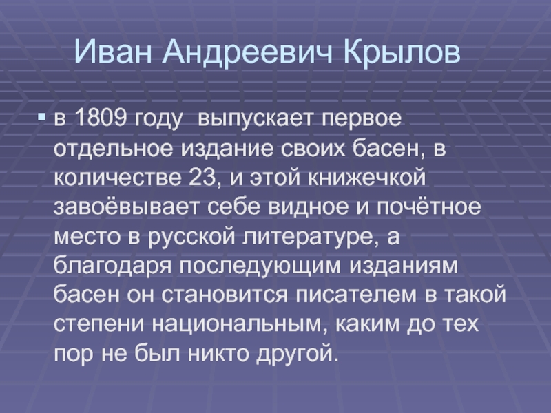 Иван Андреевич Крыловв 1809 году выпускает первое отдельное издание своих басен, в количестве 23, и этой книжечкой завоёвывает