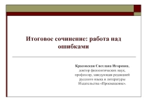 Итоговое сочинение: работа над ошибками
