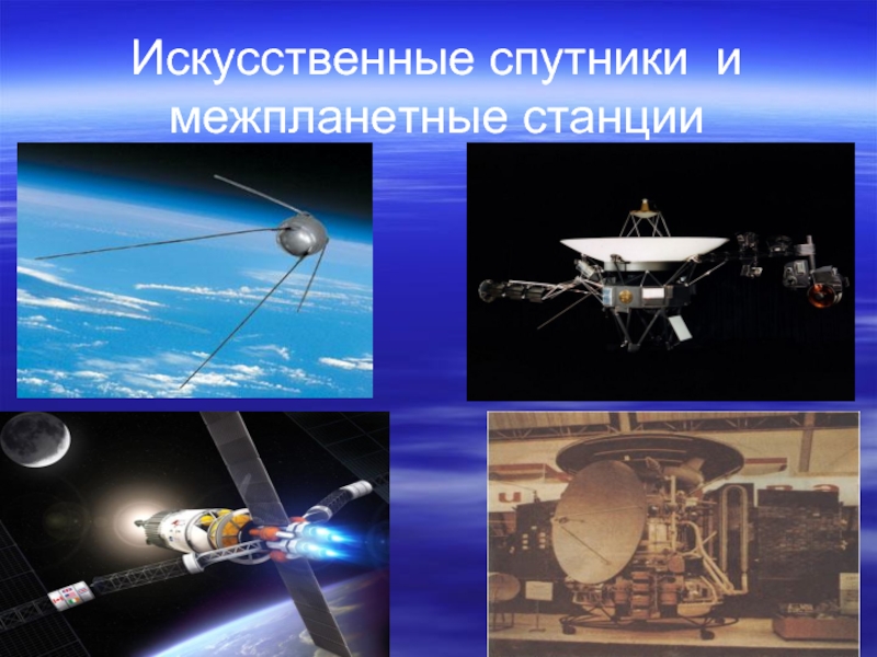 Искусственные спутники список. Искусственный Спутник. Коротко автоматические межпланетные станции какие бывают.