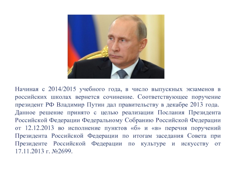 Начиная с 2014/2015 учебного года, в число выпускных экзаменов в российских школах вернется сочинение. Соответствующее поручение президент