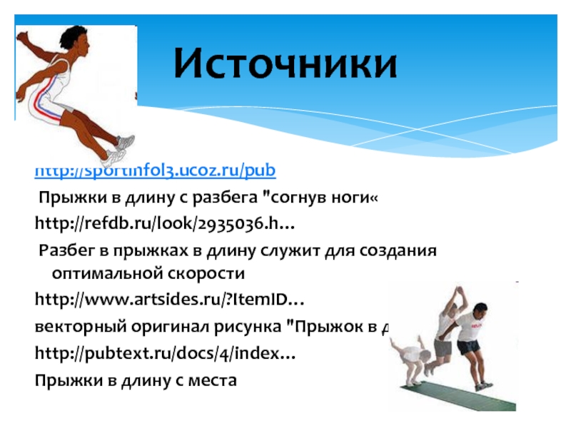 http://sportinfol3.ucoz.ru/pub Прыжки в длину с разбега 
