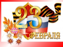 23 февраля