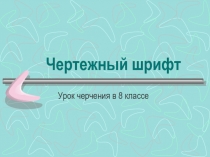 Чертежный шрифт