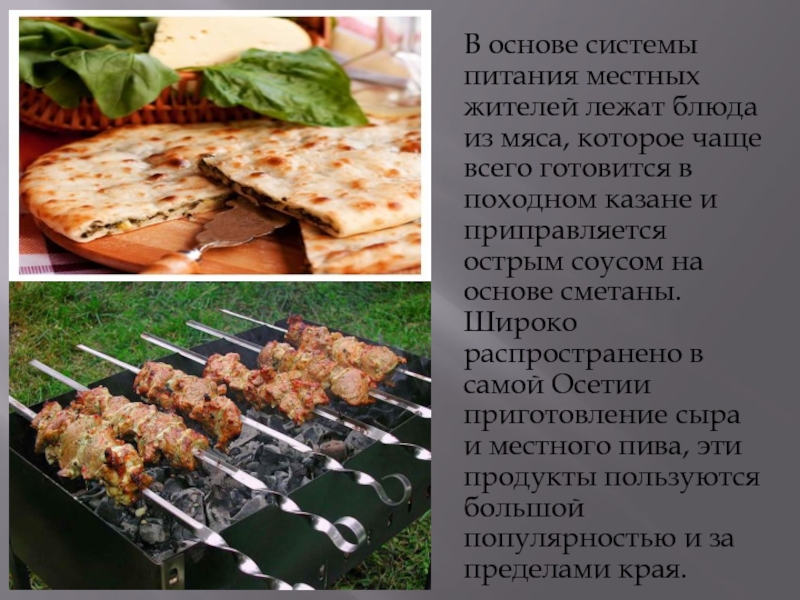 В основе системы питания местных жителей лежат блюда из мяса, которое чаще всего готовится в походном казане