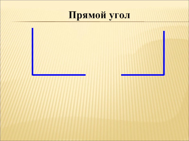 Прямой угол картинка