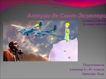 Антуан де Сент-Экзюпери