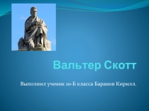 Вальтер Скотт