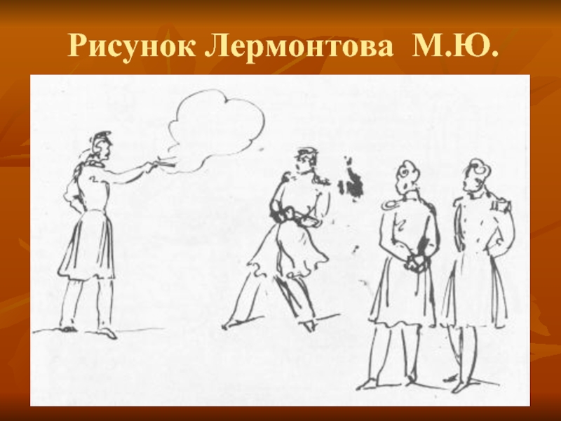 Рисунок Лермонтова М.Ю.