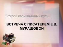 О писательнице Е.В. Мурашовой