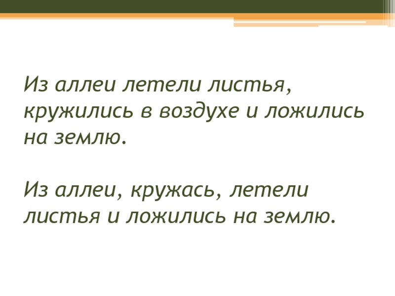 Медленно кружатся в воздухе и тихо ложатся на землю листья схема предложения