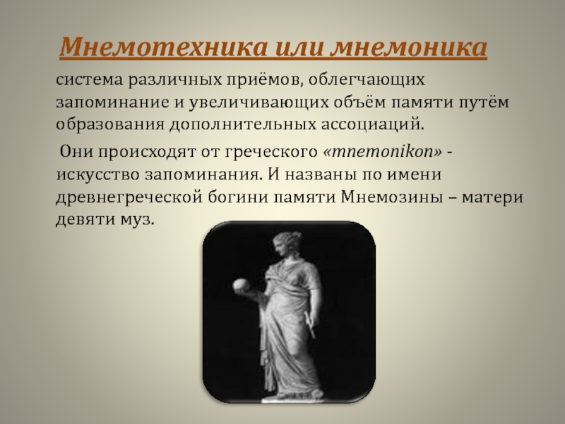 Искусство запоминания 9 букв. Мнемоника реклама. Мнемоника фото. Константин Дудин мнемоника. Мнемоника философия.