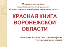 Красная книга Воронежской области