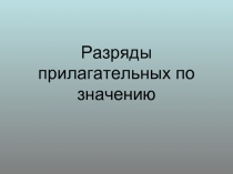 Разряды имён прилагательных по значению