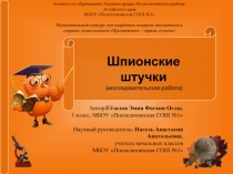 Шпионские штучки