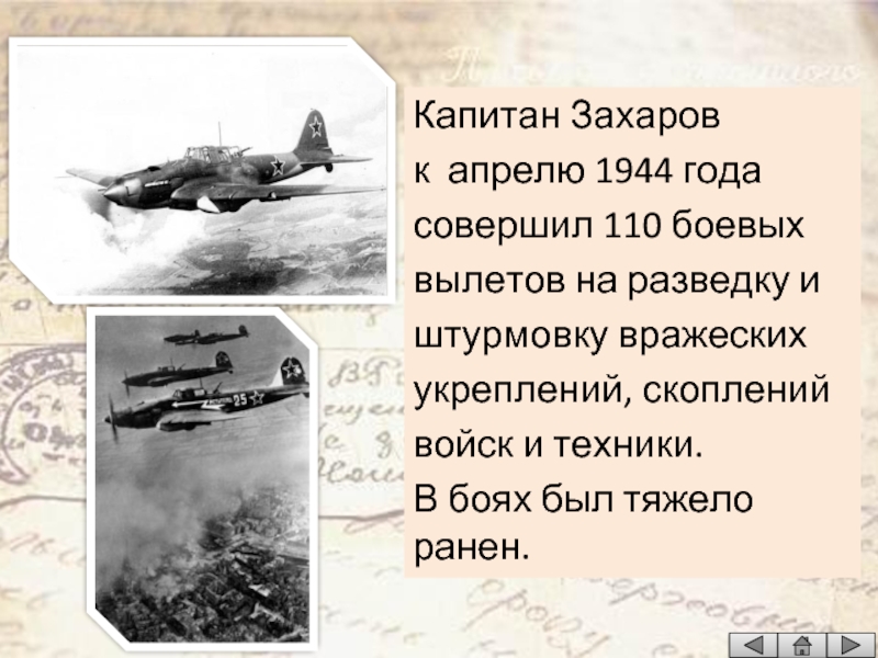 Капитан Захаровк апрелю 1944 годасовершил 110 боевыхвылетов на разведку иштурмовку вражеских укреплений, скопленийвойск и техники. В боях