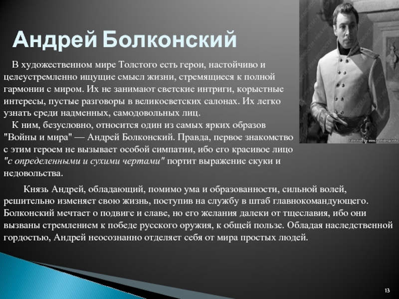 Андрей БолконскийВ художественном мире Толстого есть герои, настойчиво и целеустремленно ищущие смысл жизни, стремящиеся к полной гармонии