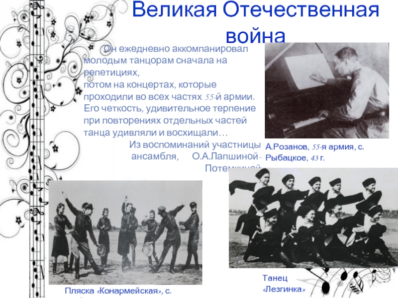Великая Отечественная война	Он ежедневно аккомпанировал молодым танцорам сначала на репетициях, потом на концертах, которые проходили во всех