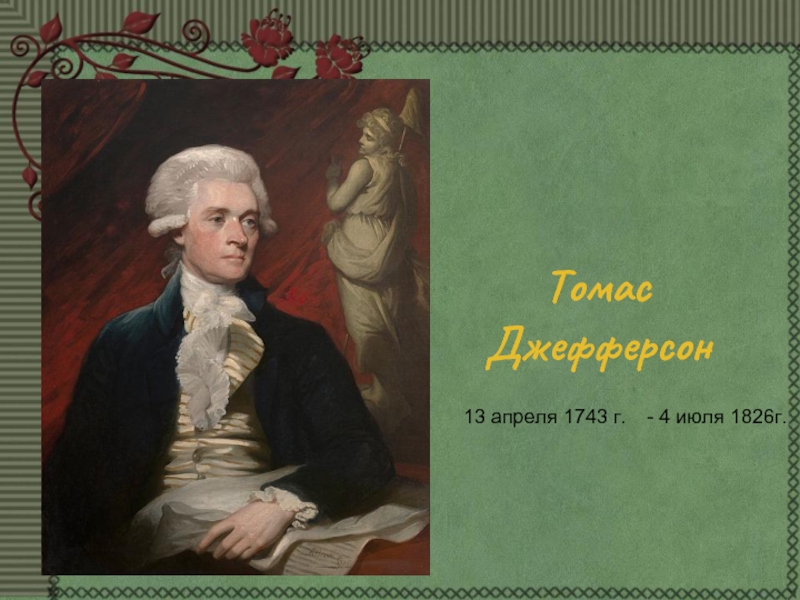 Томас Джефферсон 13 апреля 1743 г.- 4 июля 1826г.