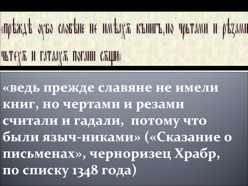 «ведь прежде славяне не имели книг, но чертами и резами считали и гадали, потому что были языч-никами»