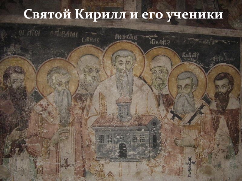 Святой Кирилл и его ученики