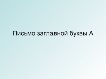 Письмо заглавной буквы «А»