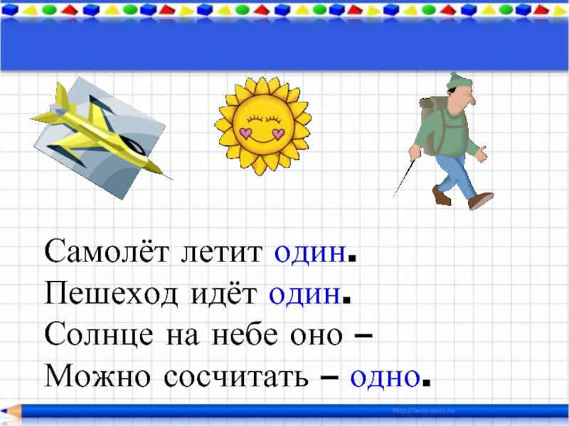 Какой 1 идет. Все мы можем сосчитать. Один пойду.