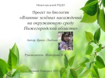 Влияние зелёных насаждений на окружающую среду Нижегородской области