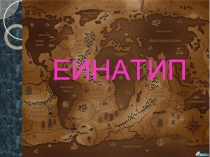 Еинатип