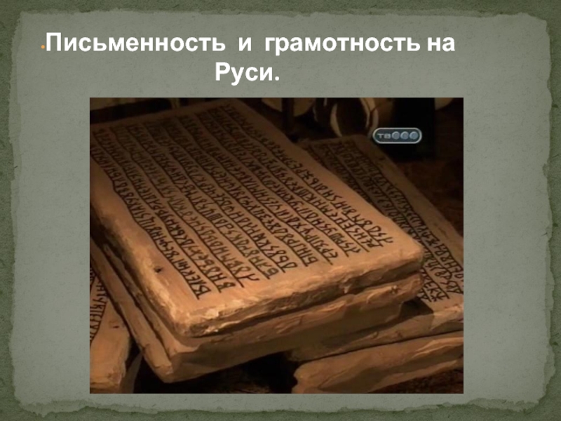 Письменность и грамотность на Руси.