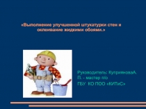 Выполнение улучшенной штукатурки стен и оклеивание жидкими обоями