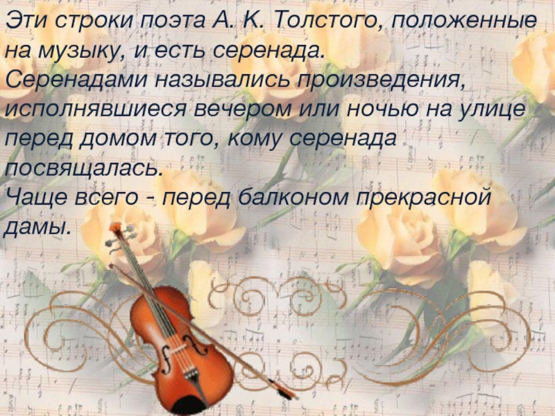 Эти строки поэта А. К. Толстого, положенные на музыку, и есть серенада.  Серенадами назывались произведения,