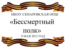 Бессмертный полк
