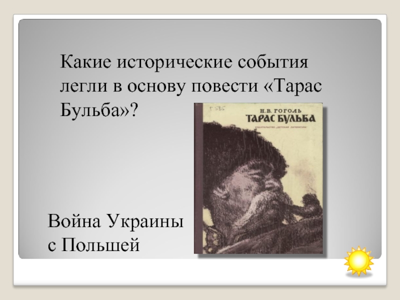Какие исторические события легли в основу повести «Тарас Бульба»?Война Украины с Польшей