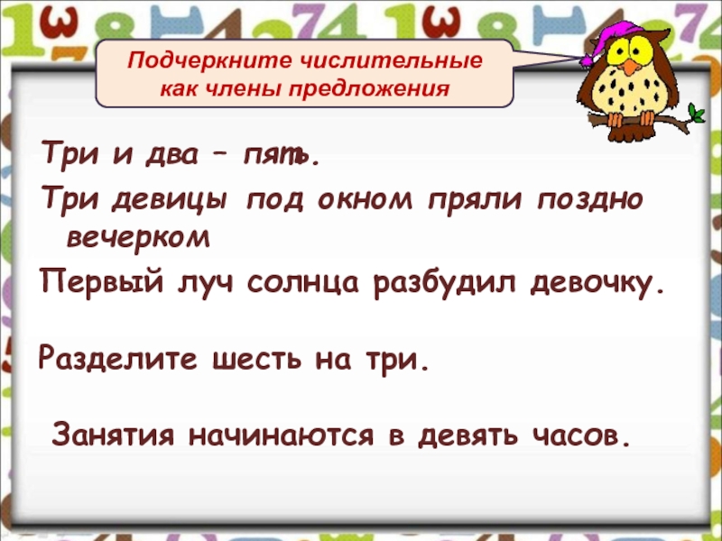 Числительное какая роль в предложении. Как подчёркивается числительное. Как подчёркивать числительное в предложении. Как подчеркивается имя числительное. Как подчеркивается числитель.