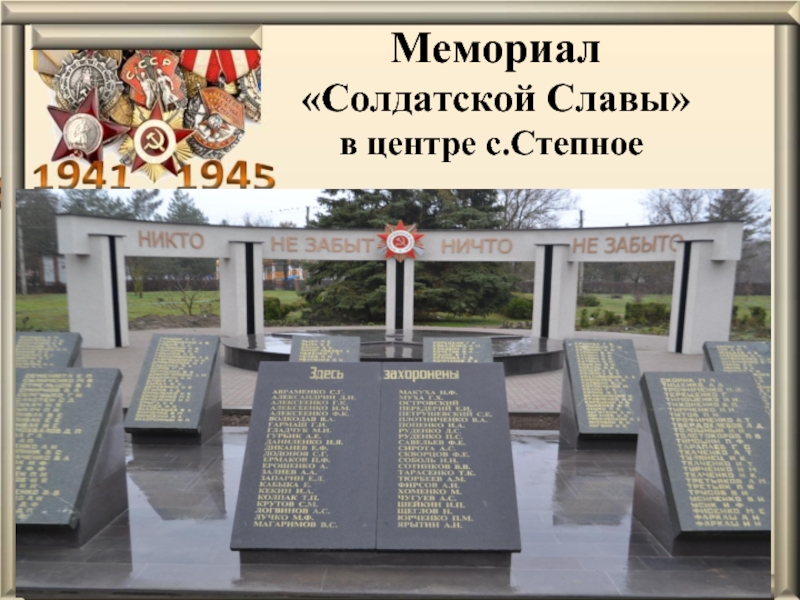 Мемориальная памяти. Памятник солдатской славы Полтава. Мемориал солдатской славы Левиха. Полтава Похороненные на мемориале солдатской славы. Час памяти Обелиск в степи с.Труновское.