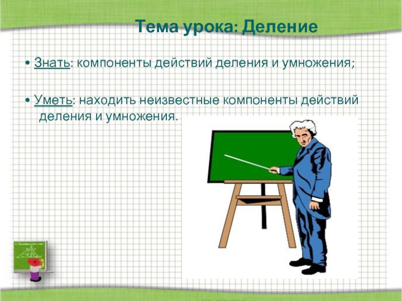 Урок деления в 3 классе. Тема урока деление. Деление цели урока. Нахождение неизвестного компонента действия деления.