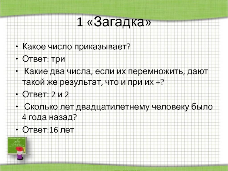 Число если 1 9 2 5. Какое число приказывает. Какое число приказывает загадка. Какие два числа. Загадки про деление 5 класс.