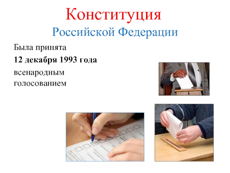 Конституция  Российской Федерации Была принята 12 декабря 1993 годавсенародным голосованием