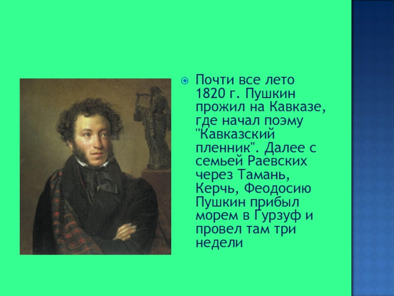 Почти все лето 1820 г. Пушкин прожил на Кавказе, где начал поэму 