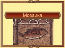 Мозайка