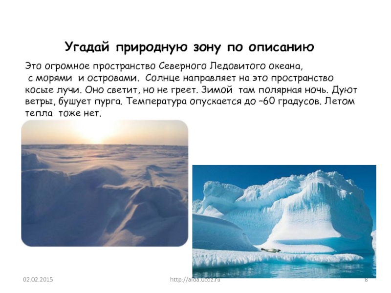 Угадай природную зону по описанию. Отгадай природную зону по описанию. Угадайте природную зону по описанию. Определите природную зону по описанию.