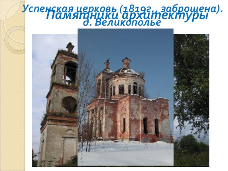 Памятники архитектуры Успенская церковь (1819г., заброшена).д. Великополье