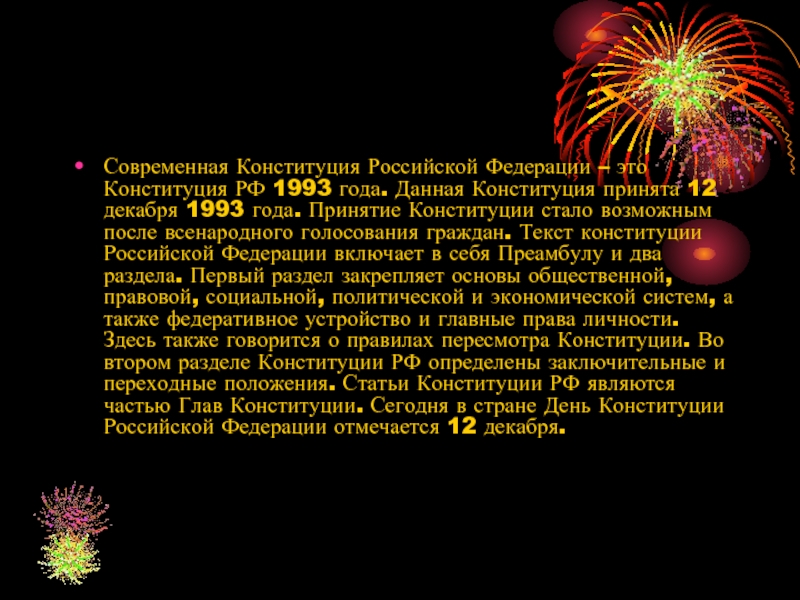 Современная Конституция Российской Федерации – это Конституция РФ 1993 года. Данная Конституция принята 12 декабря 1993 года.