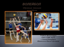 Волейбол (обучение технике волейбола)