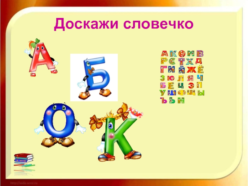 Игра доскажи словечко для дошкольников