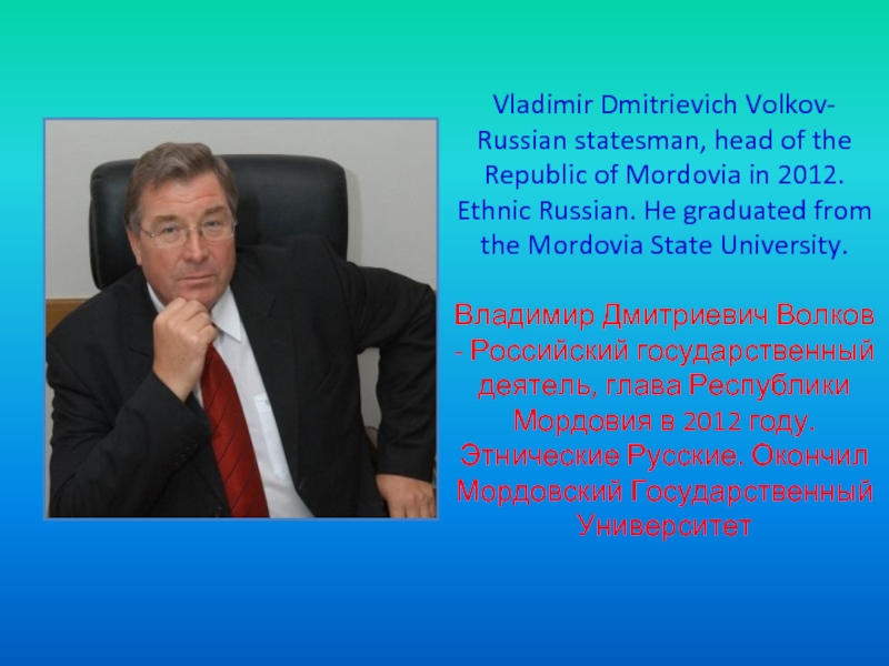 Vladimir Dmitrievich Volkov- Russian statesman, head of the Republic of Mordovia in 2012. Ethnic Russian. He graduated