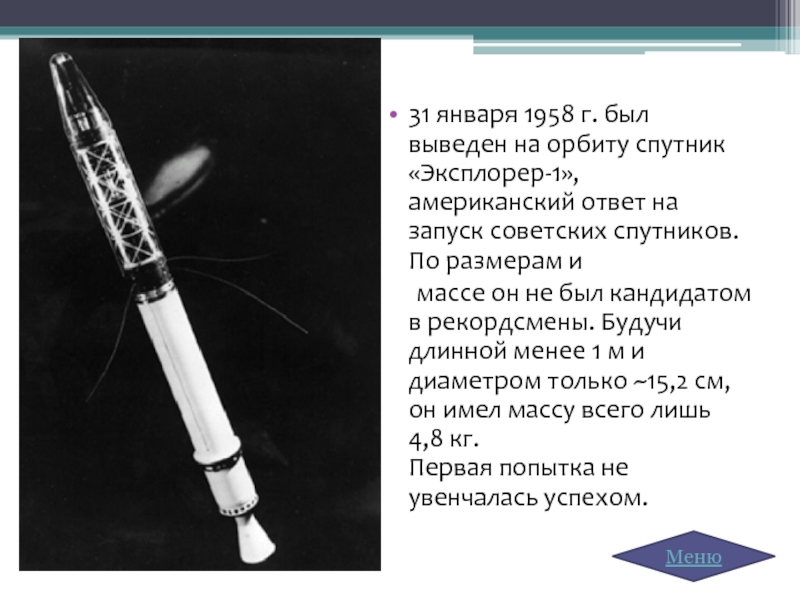 31 января 1958 г. был выведен на орбиту спутник «Эксплорер-1», американский ответ на запуск советских спутников. По