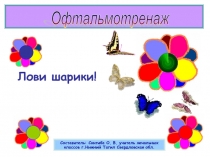 Офтальмотренаж «Лови шарики!»